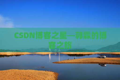 CSDN博客之星—郭霖的博客之旅